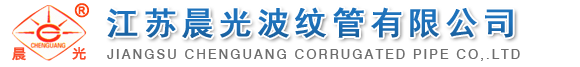 江蘇晨光波紋管有限公司 江蘇晨光波紋管有限公司